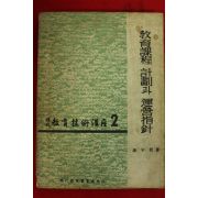 1971년 강우철 현대교육기술강좌2