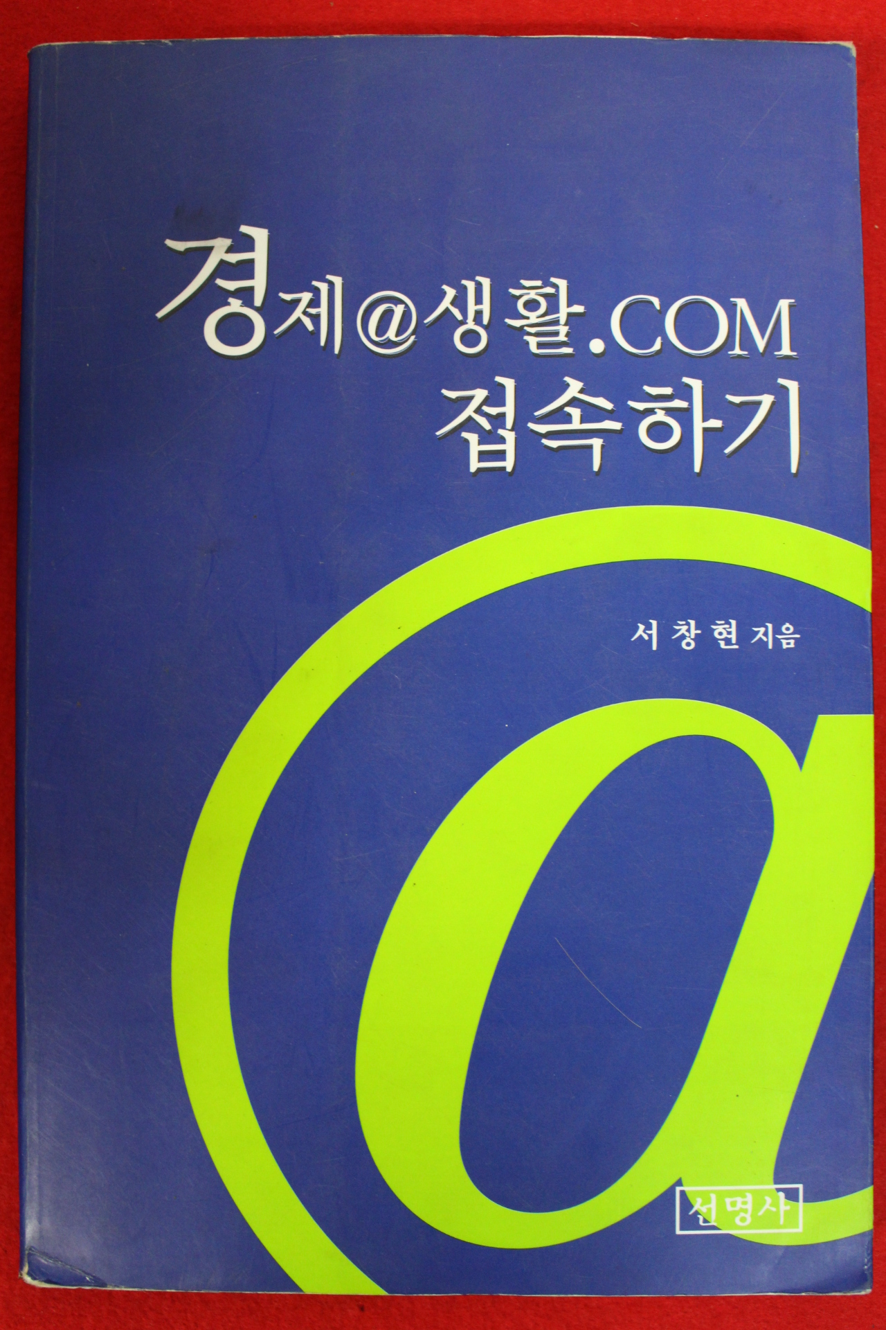 2001년 서창현 경제생활 접속하기