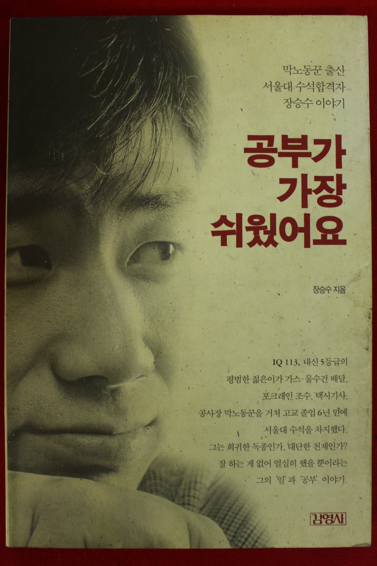 1996년 장승수 공부가 가장 쉬웠어요