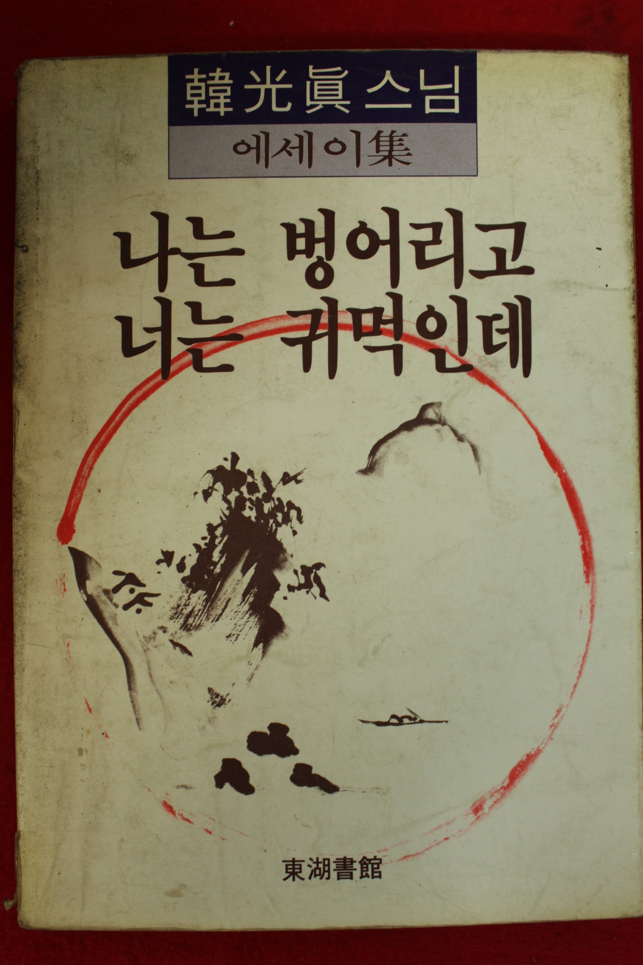 1983년초판 한광진스님 나는 벙어리고 너는 귀먹인데