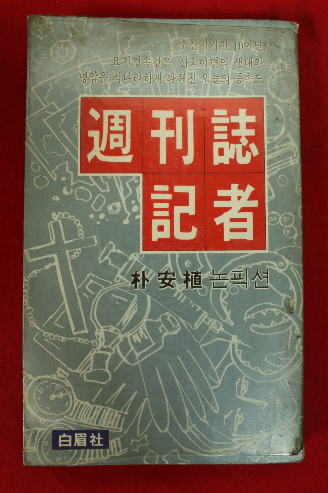 1981년초판 박안식논픽션 주간지기자