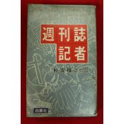 1981년초판 박안식논픽션 주간지기자