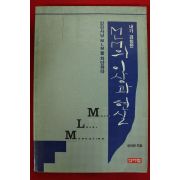 1993년 윤대현 MLM의 이상한 현실