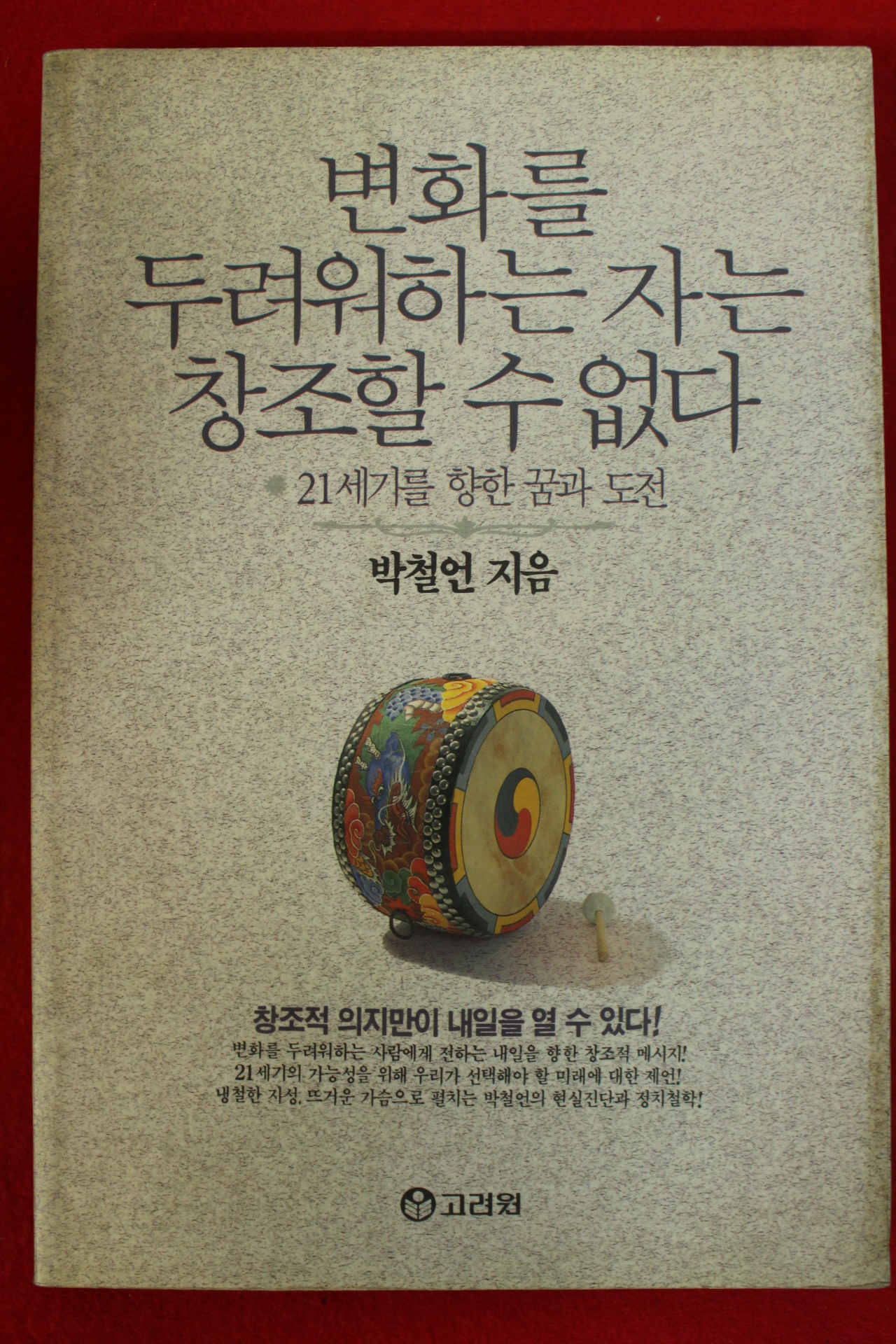 1992년초판 박철언 변화를 두려워하는자는 창조할수 없다