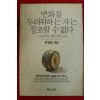 1992년초판 박철언 변화를 두려워하는자는 창조할수 없다