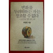 1992년초판 박철언 변화를 두려워하는자는 창조할수 없다