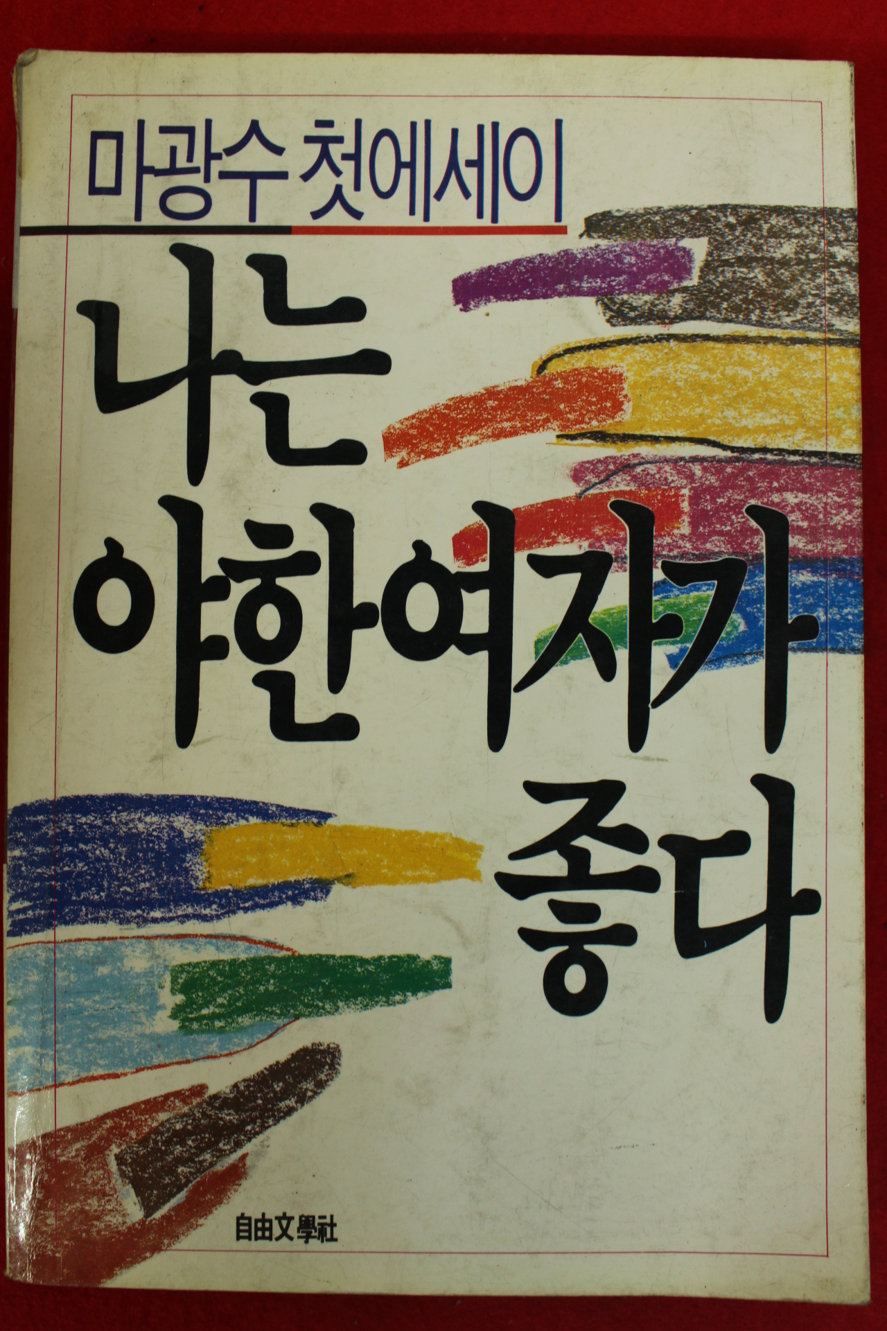 1989년7판 마광수첫에세이 나는 야한 여자가 좋다