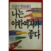 1989년7판 마광수첫에세이 나는 야한 여자가 좋다