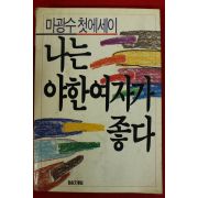 1989년7판 마광수첫에세이 나는 야한 여자가 좋다