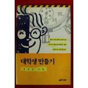 1995년초판 임관영 대학생만들기