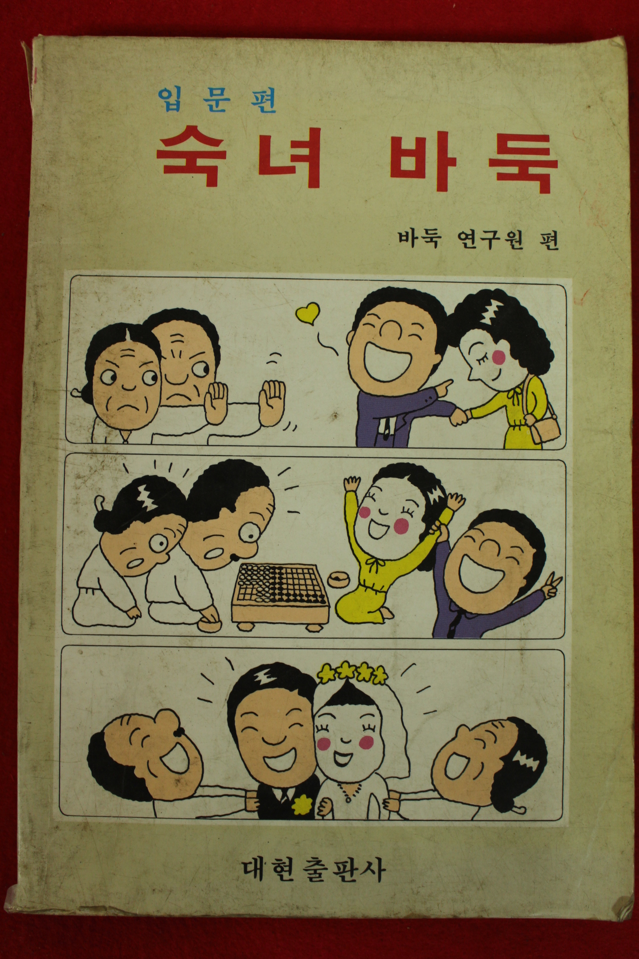 1983년 바둑연구원 입문편 숙녀바둑