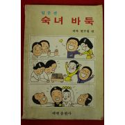 1983년 바둑연구원 입문편 숙녀바둑
