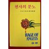 1992년 시드니 셀던 류광희역 천사의 분노
