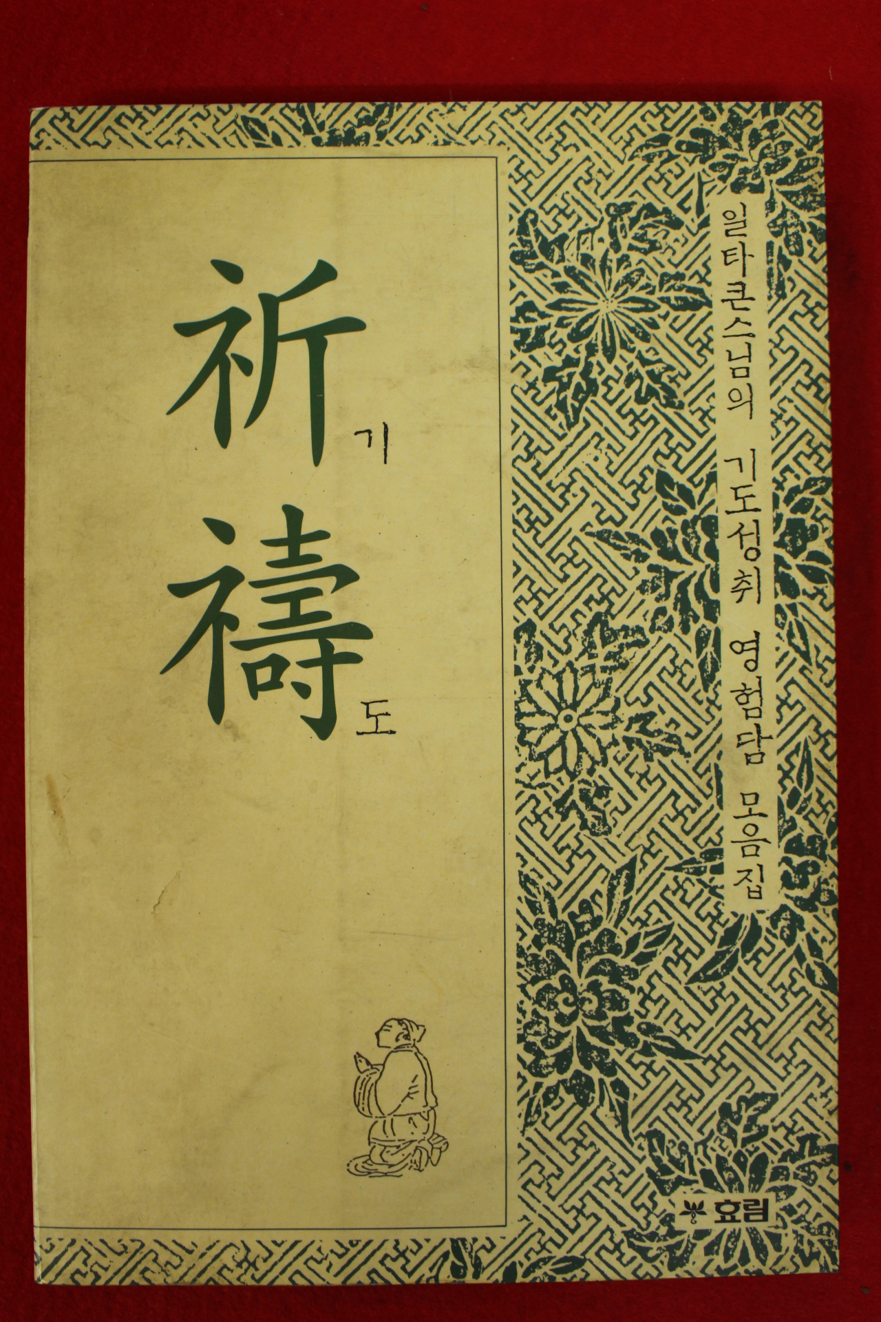 1999년 일타스님 기도