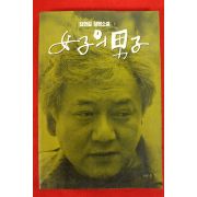 1993년 김한길장편소설 여자의 남자 1