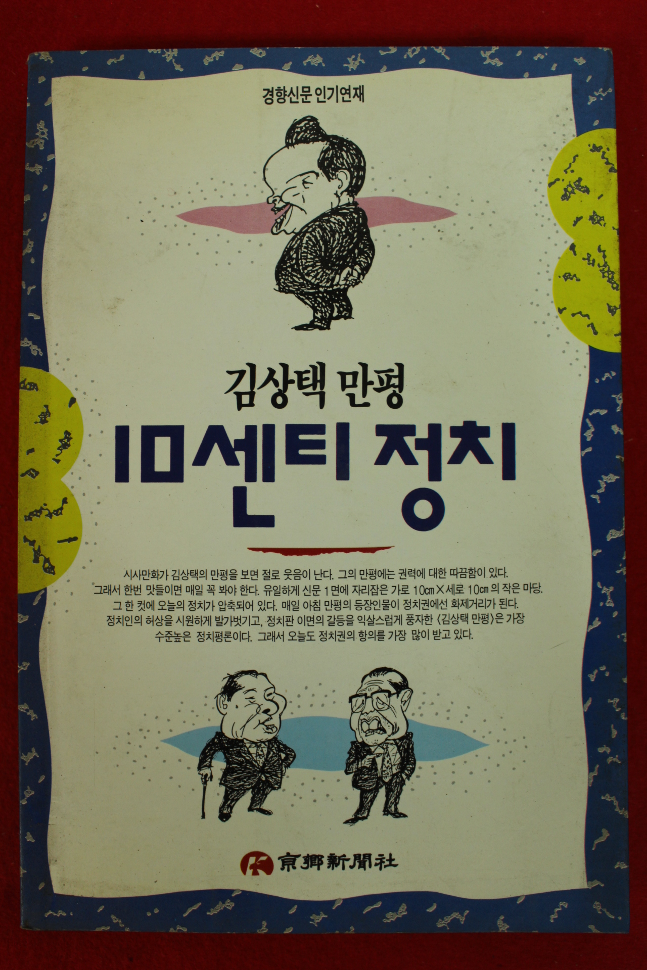 1995년 김상택만평 10센티정치