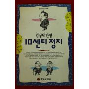 1995년 김상택만평 10센티정치