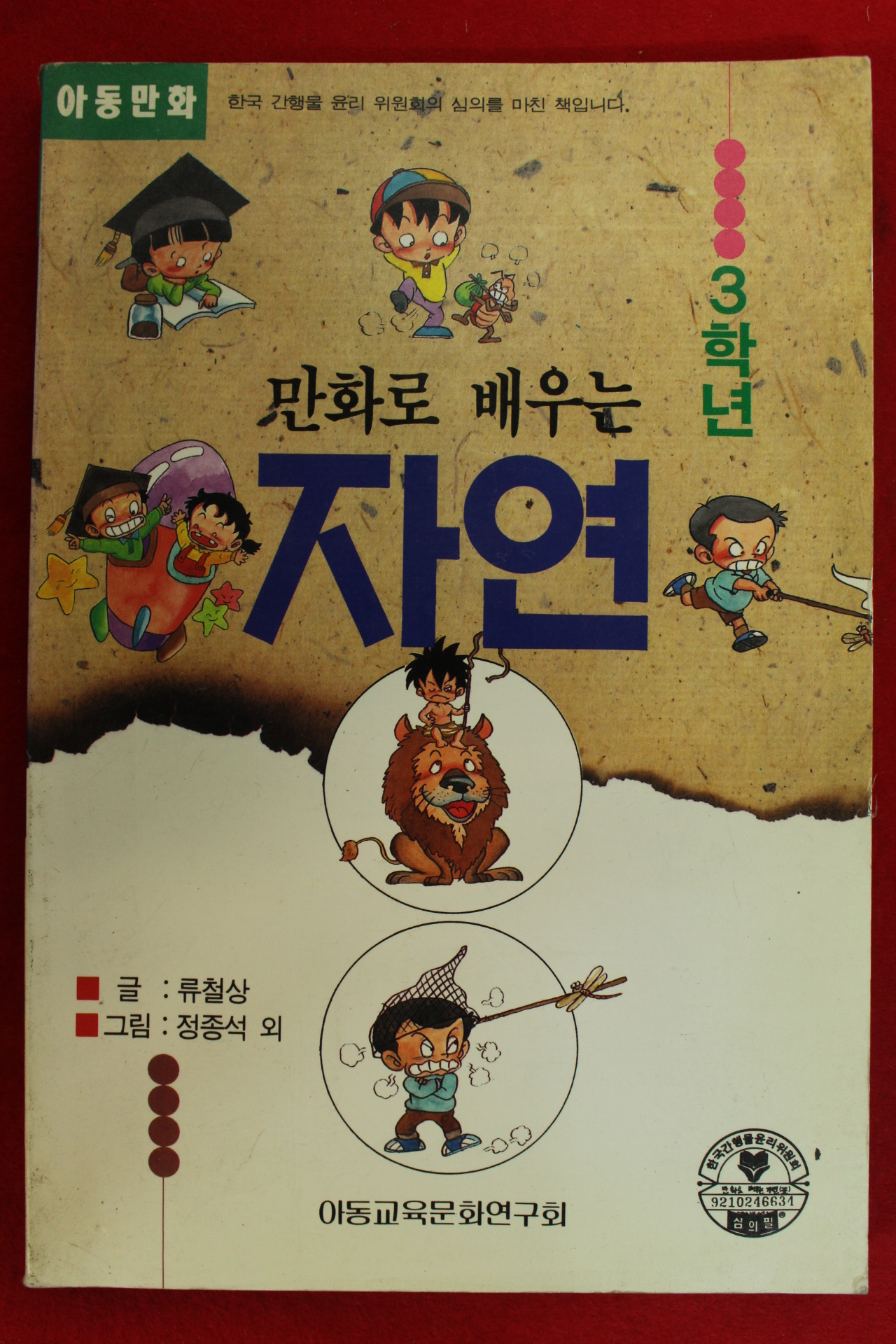 1993년 류철상.정종석 만화로 배우는 자연 3학년