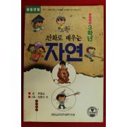 1993년 류철상.정종석 만화로 배우는 자연 3학년