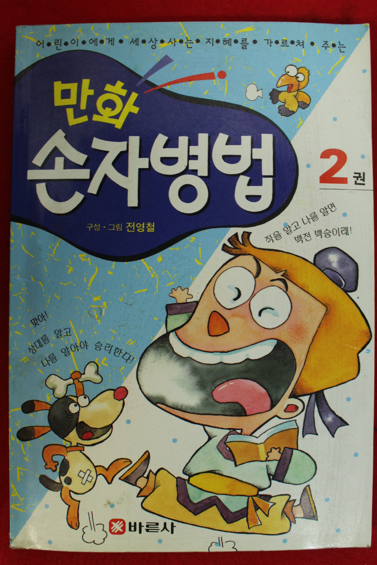 1997년 전영철만화 손자병법 2권
