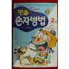 1997년 전영철만화 손자병법 2권