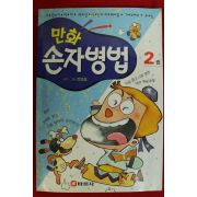 1997년 전영철만화 손자병법 2권