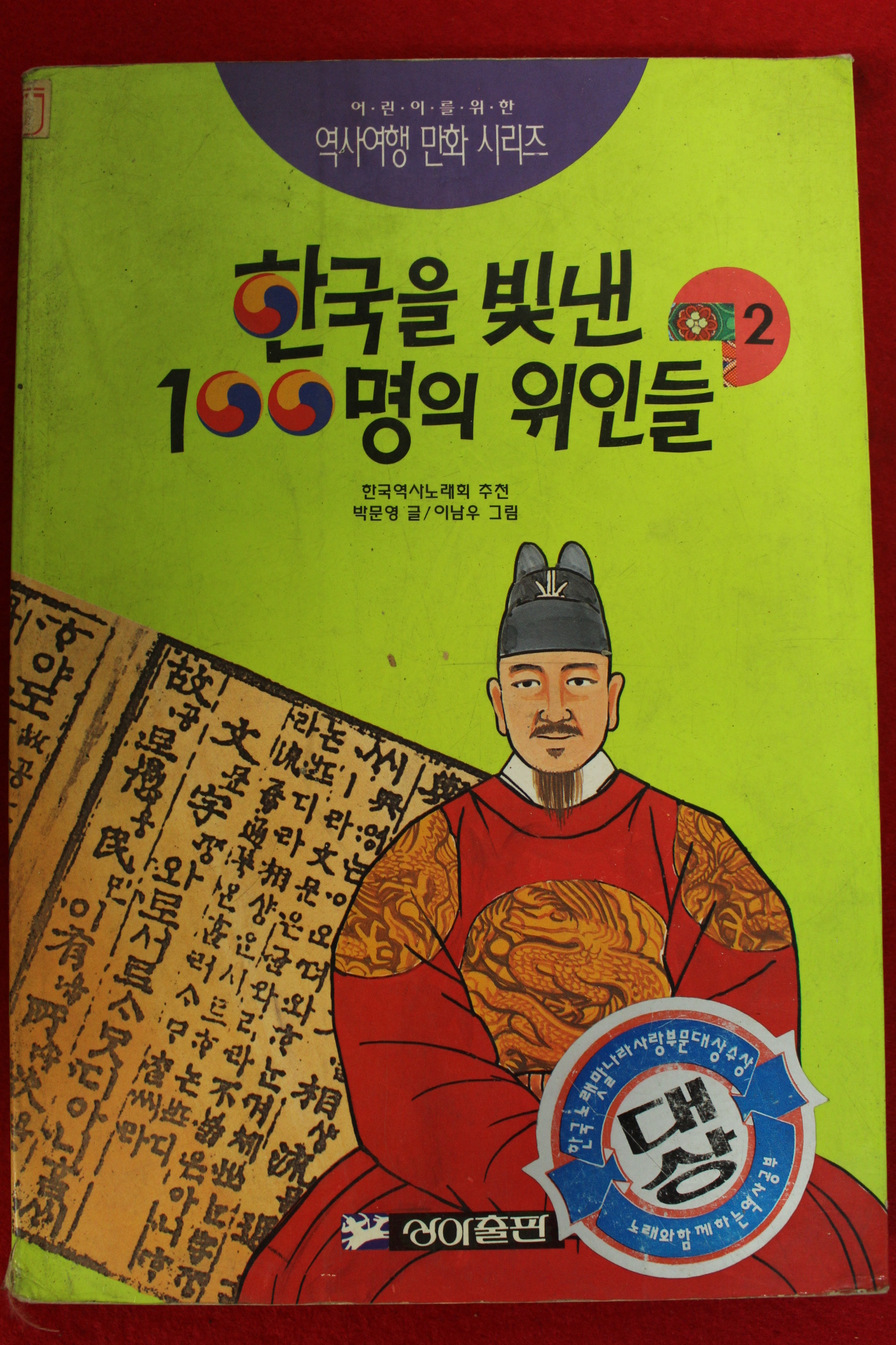 1995년초판 만화 박문영,이남우 한국을 빛낸 100명의 위인들