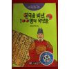 1995년초판 만화 박문영,이남우 한국을 빛낸 100명의 위인들