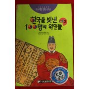 1995년초판 만화 박문영,이남우 한국을 빛낸 100명의 위인들
