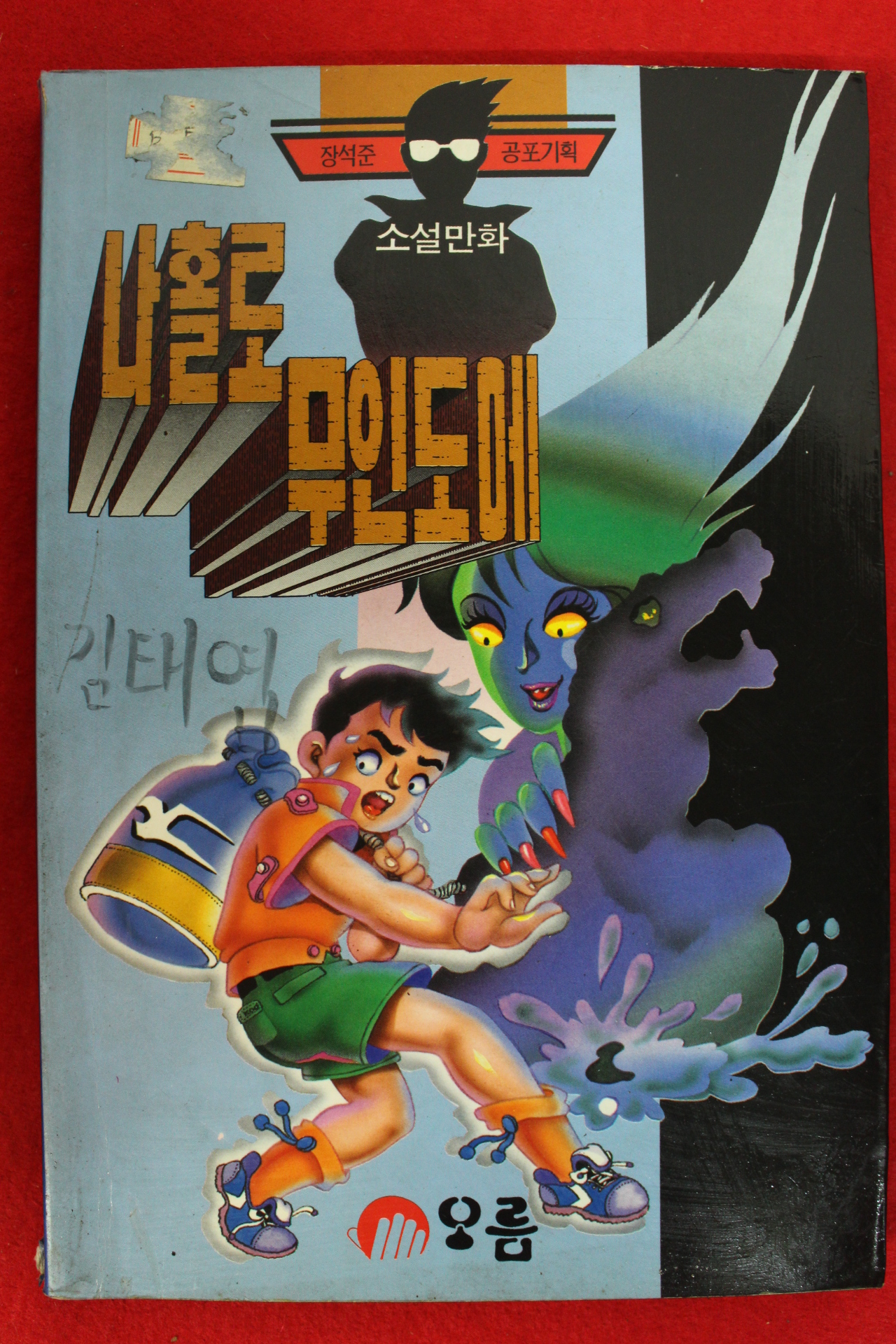 1993년초판 소설만화 나홀로 무인도에