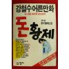 1991년 강철수어른만화 돈황제 4권