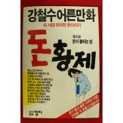 1991년 강철수어른만화 돈황제 4권