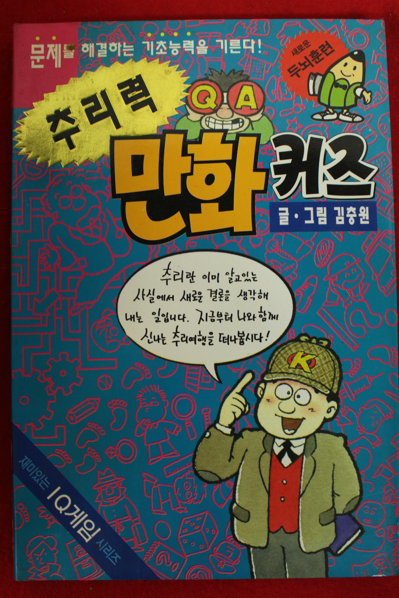 1996년 김충원 추리력 만화퀴즈