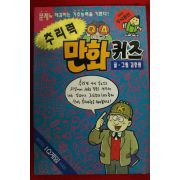 1996년 김충원 추리력 만화퀴즈