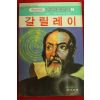 1991년초판 김석규,김경호 학습만화 갈릴레이