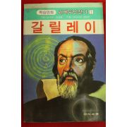 1991년초판 김석규,김경호 학습만화 갈릴레이