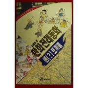 1994년초판 만화전래동화