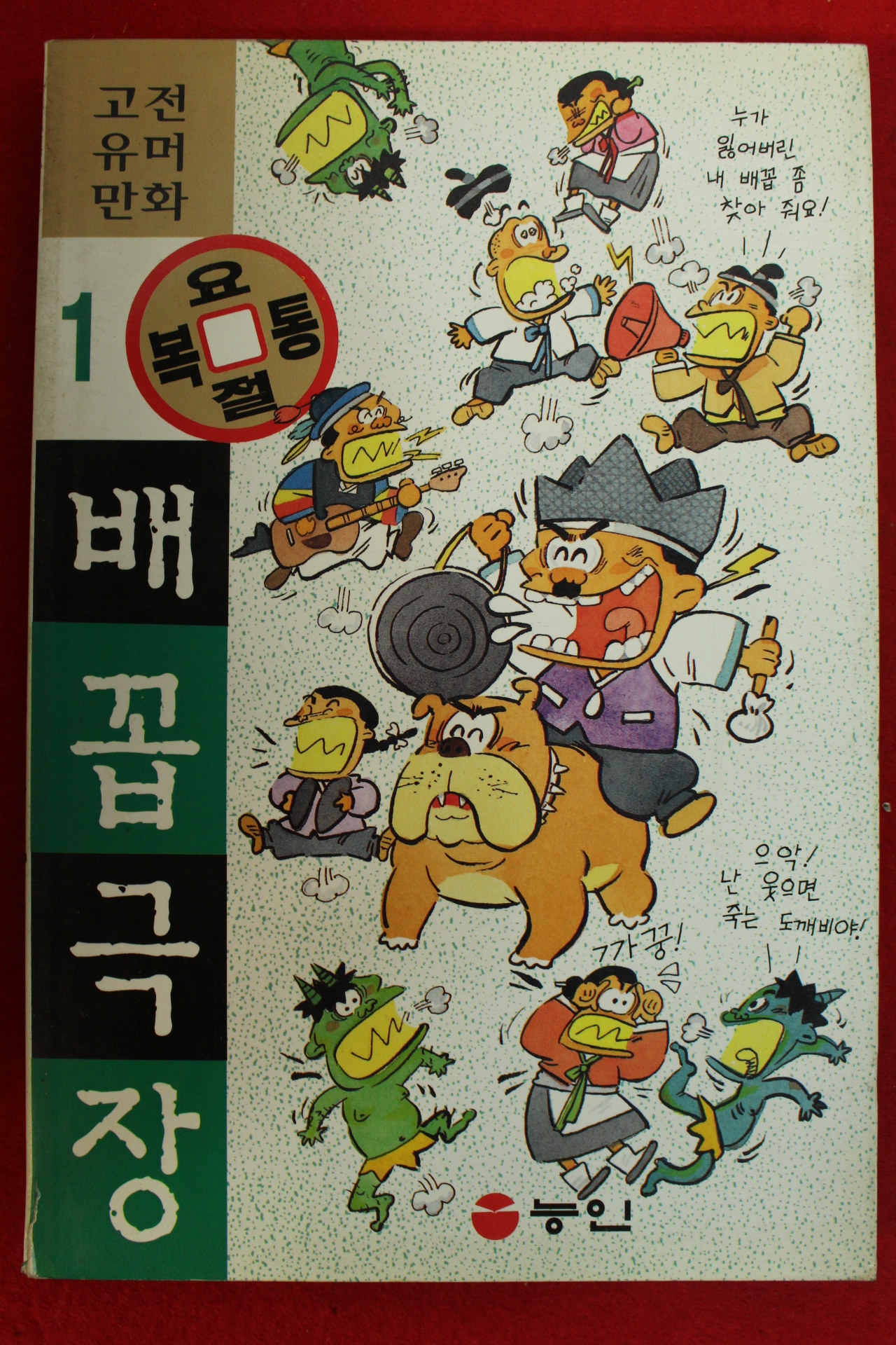 1995년초판 고전유머만화 배꼽극장 1