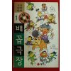 1995년초판 고전유머만화 배꼽극장 1