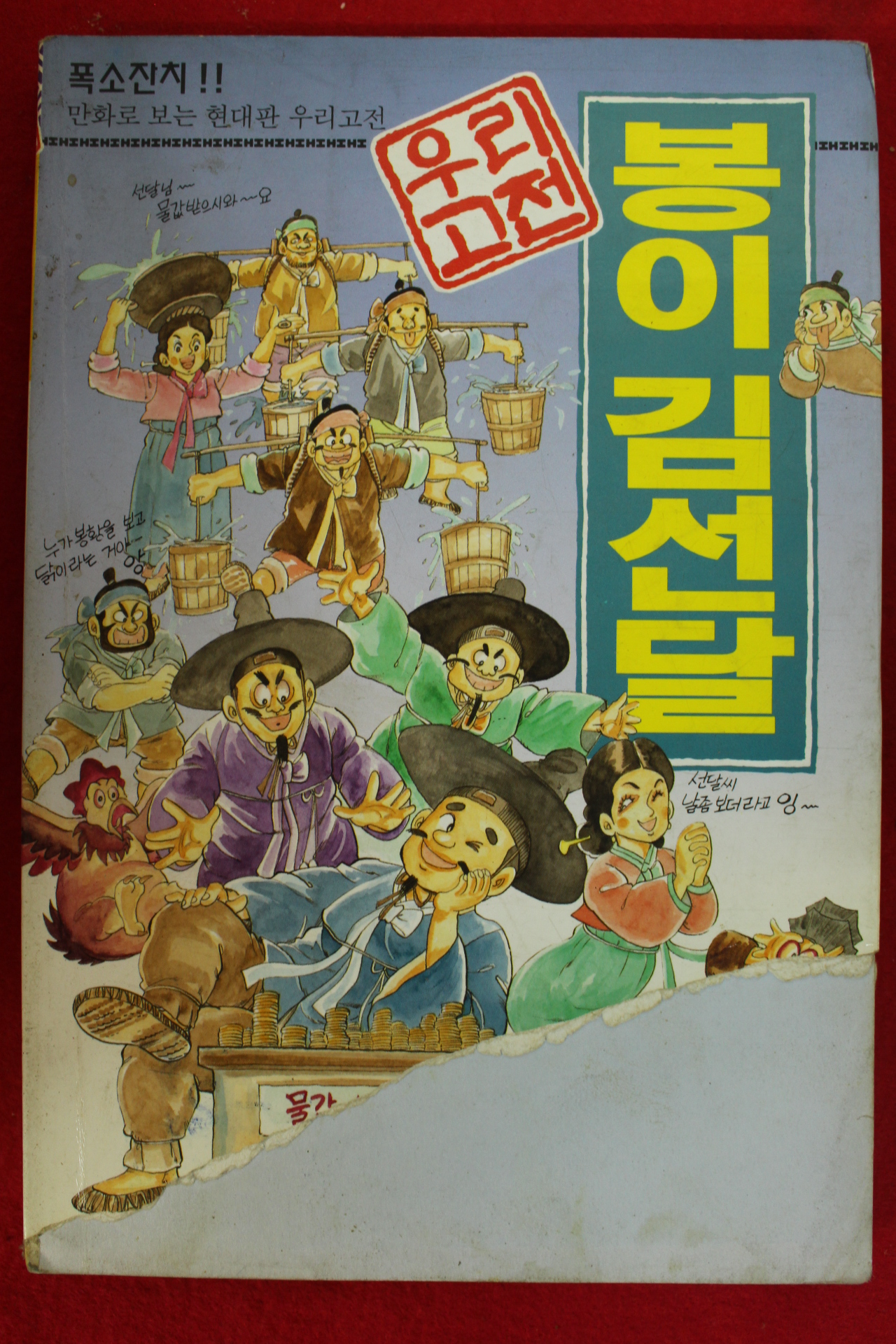 1994년초판 우리고전 만화 봉이김선달