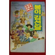 1994년초판 우리고전 만화 봉이김선달