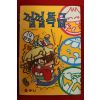 1997년 만화 낄낄특급