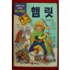 1996년초판 만화 햄릿