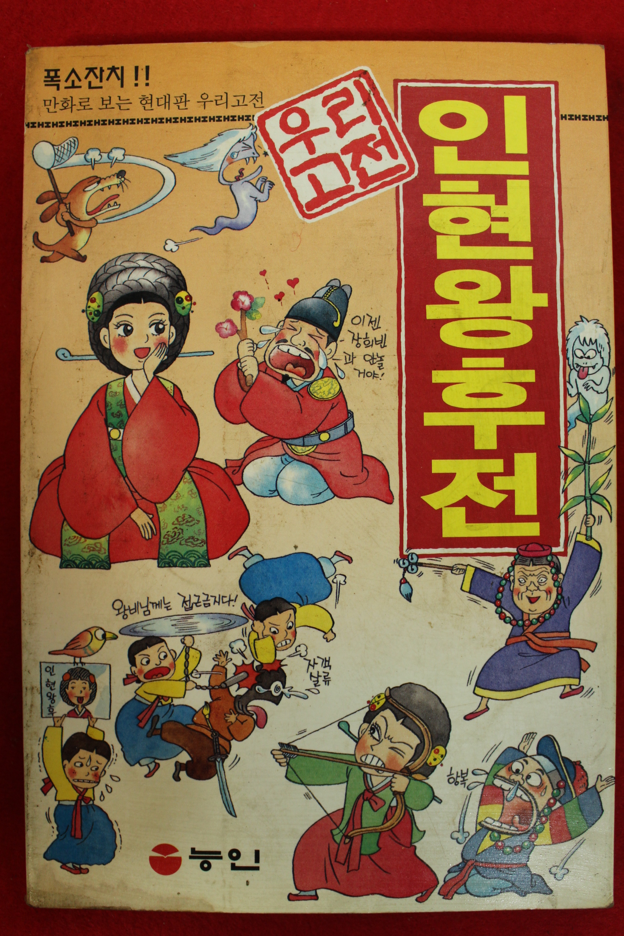1994년초판 만화 인현왕후전