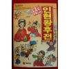 1994년초판 만화 인현왕후전