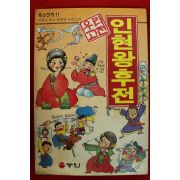 1994년초판 만화 인현왕후전