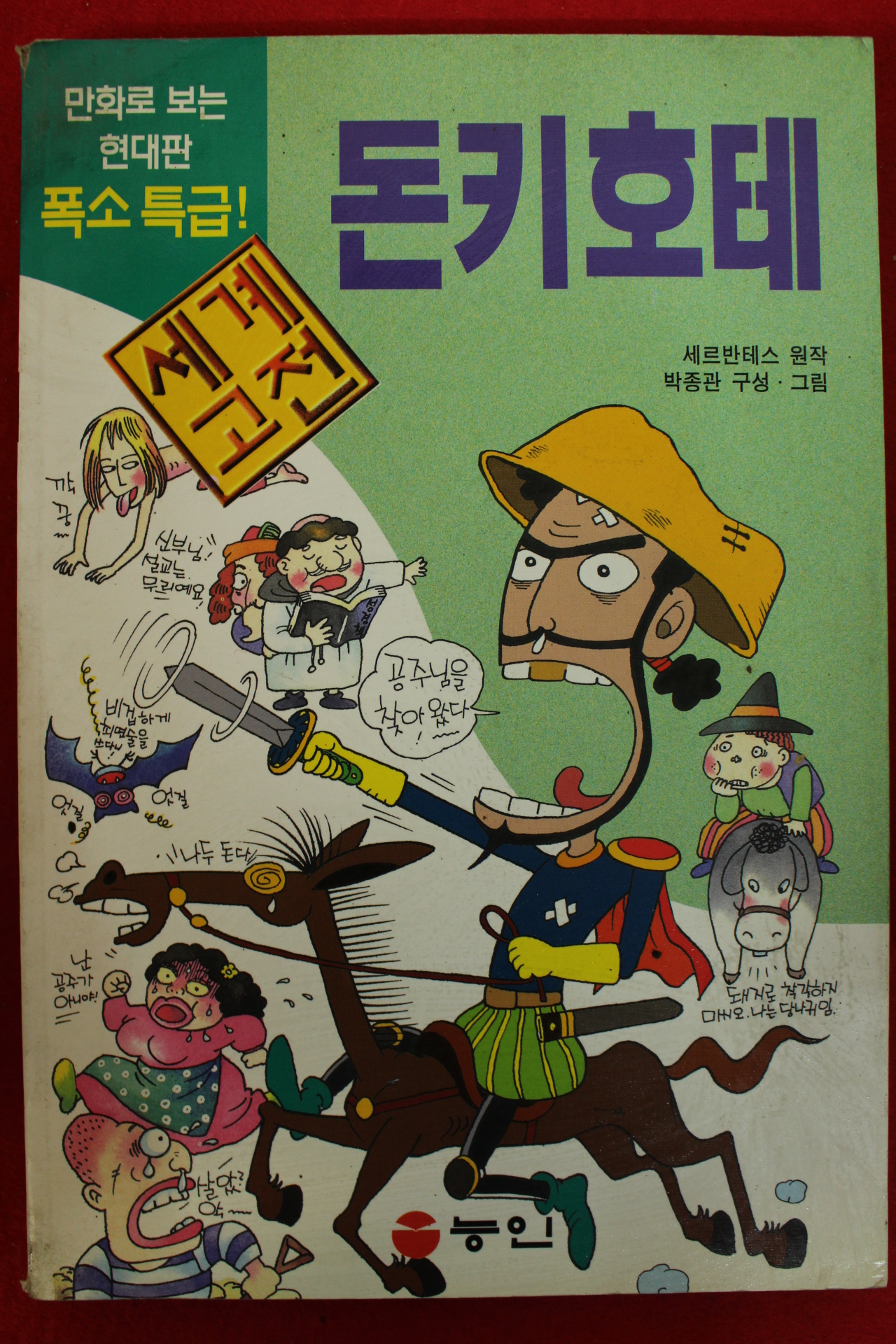 1998년 만화 세르반테스 돈키호테
