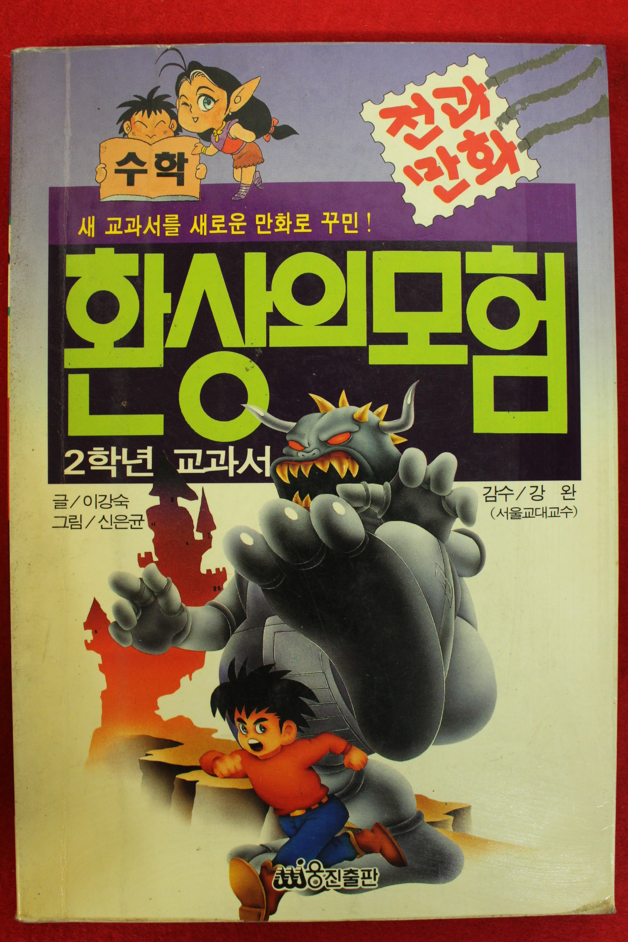 1995년 만화 환상의 모험 2학년