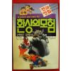1995년 만화 환상의 모험 2학년