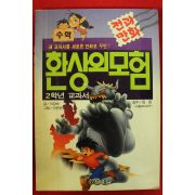 1995년 만화 환상의 모험 2학년